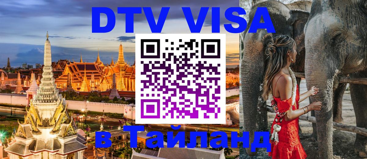 DTV Visa Тайланд купить Сеул 