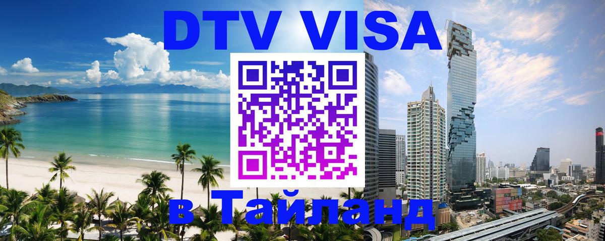Destination Thailand Visa (DTV виза) Сеул 
